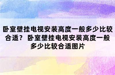 卧室壁挂电视安装高度一般多少比较合适？ 卧室壁挂电视安装高度一般多少比较合适图片